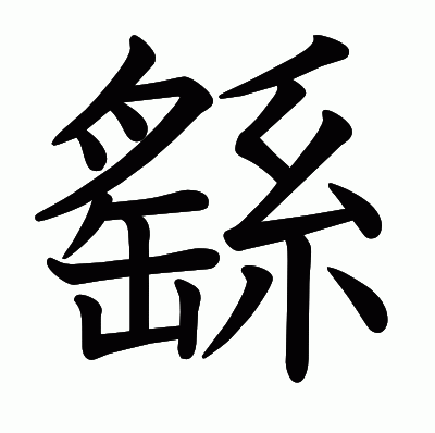 繇の教科書体