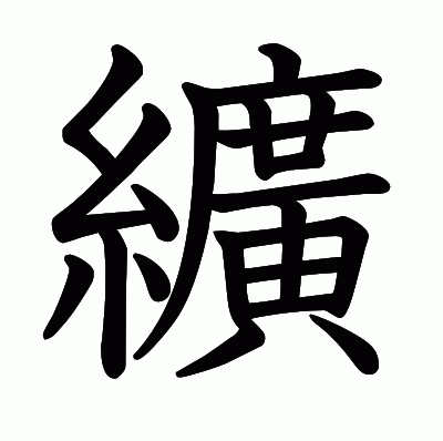 纊の教科書体