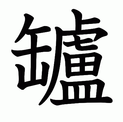 罏の教科書体