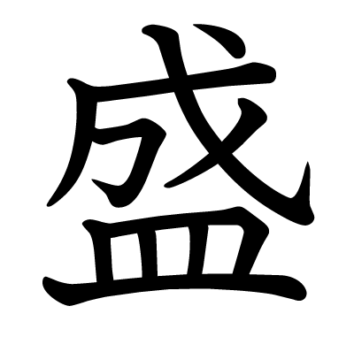 盛の教科書体