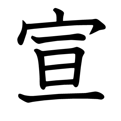 font"宣"