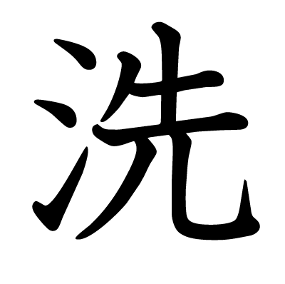 洗の教科書体