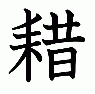 耤の教科書体