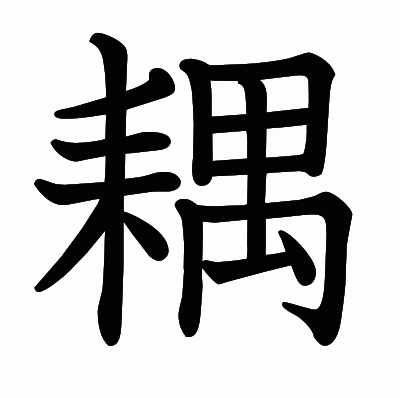 耦の教科書体