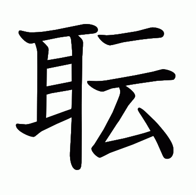 耺の教科書体
