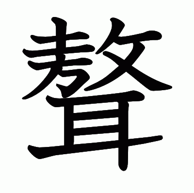 聱の教科書体