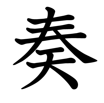 奏の教科書体