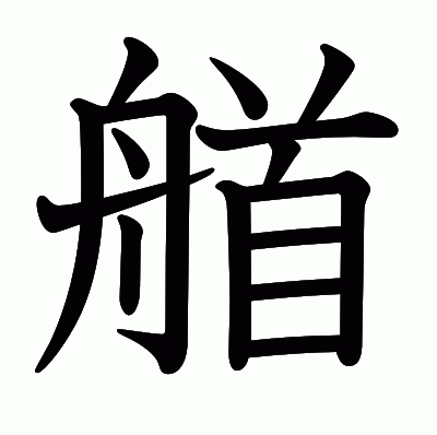 艏の教科書体