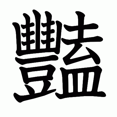 豔の教科書体