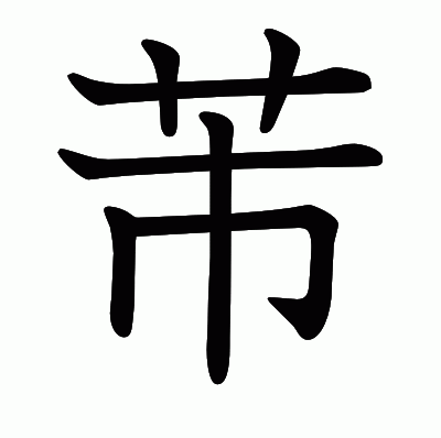 芾の教科書体