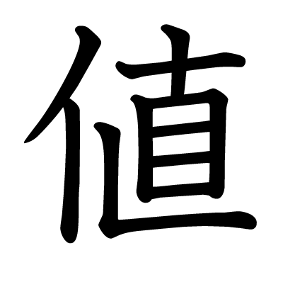 値の教科書体