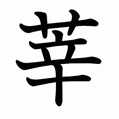 莘の教科書体