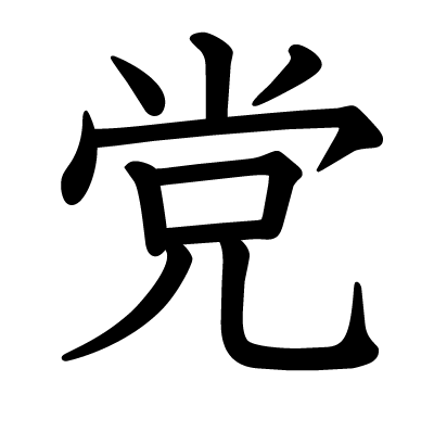 党の教科書体