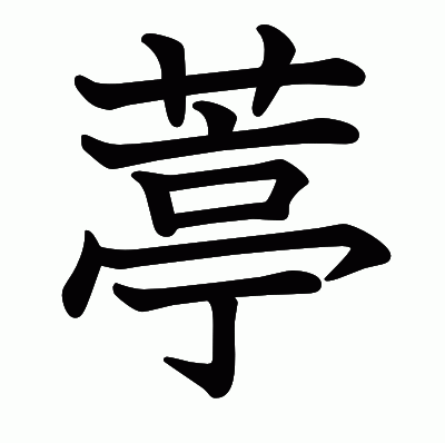 葶の教科書体
