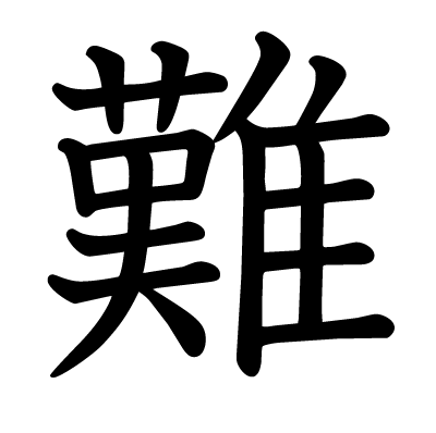 難の教科書体