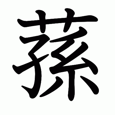 蓀の教科書体