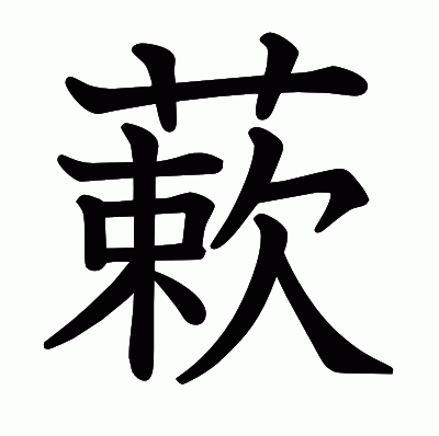 蔌の教科書体