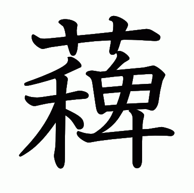 薭の教科書体