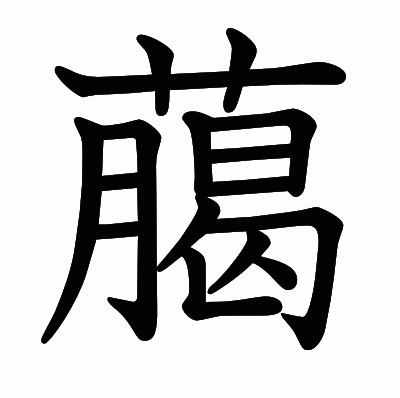 﨟の教科書体
