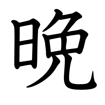 晩の教科書体