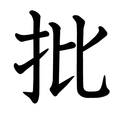 批の教科書体
