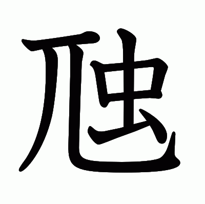 虺の教科書体