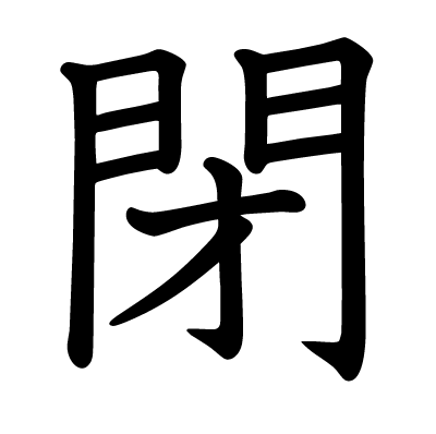 閉の教科書体