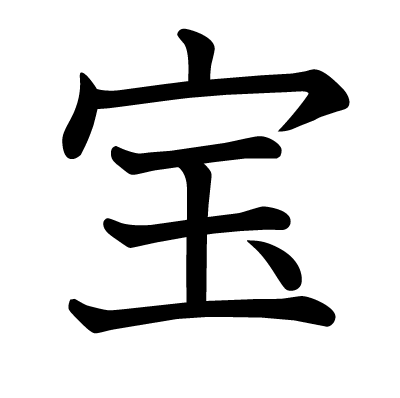宝の教科書体