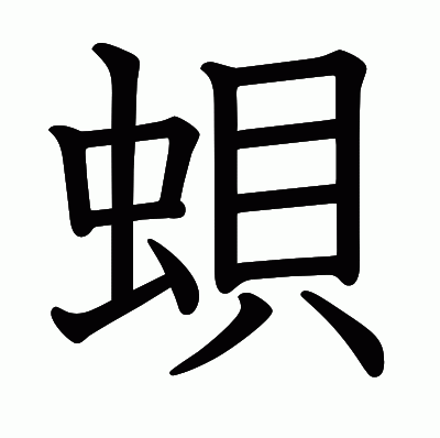蛽の教科書体
