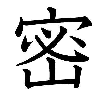 密の教科書体