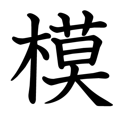 模の教科書体