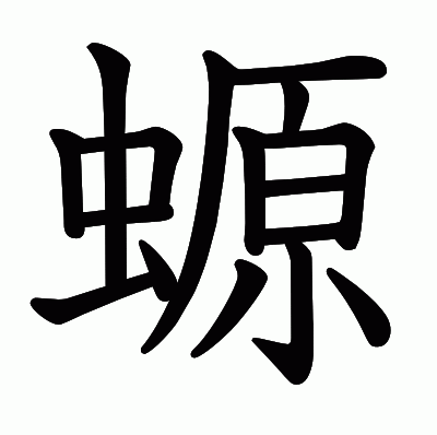 螈の教科書体