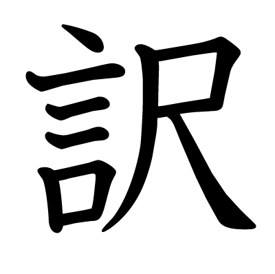 訳の教科書体