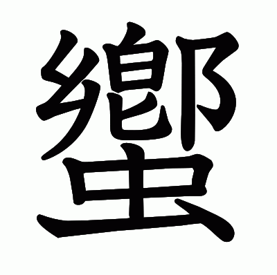 蠁の教科書体