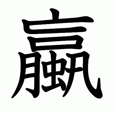蠃の教科書体