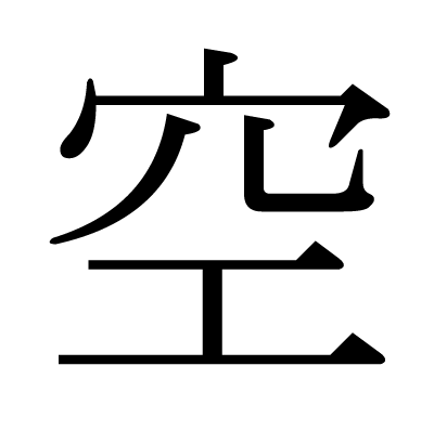 空の明朝体