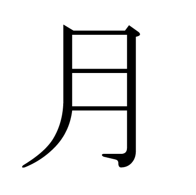 月の明朝体