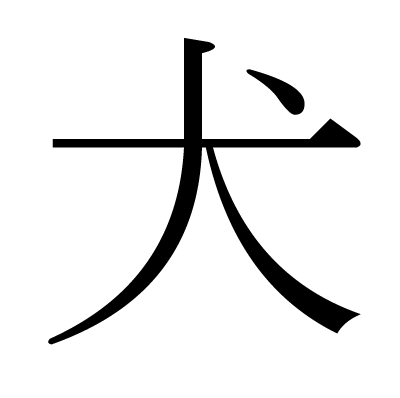 This Kanji 犬 Means Dog