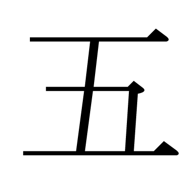 五の明朝体