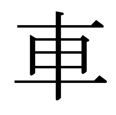 This Kanji 車 Means Car