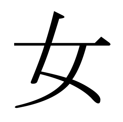 女の明朝体
