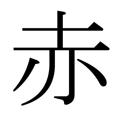 This Kanji 赤 Means Red