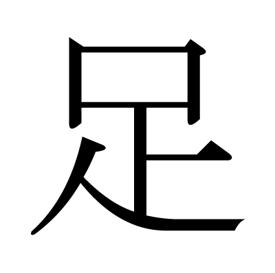 足の明朝体