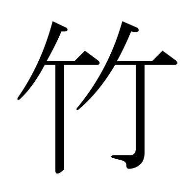 竹の明朝体