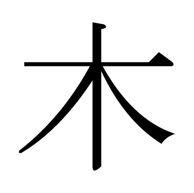 This kanji "木" means "tree", "wood", "Thursday"