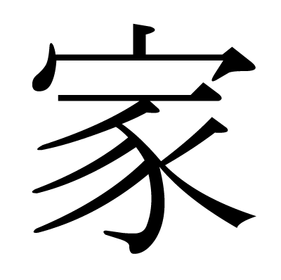 家の明朝体