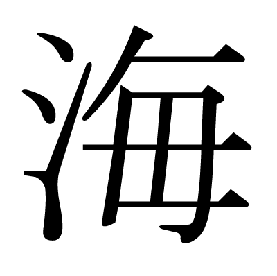 海の明朝体