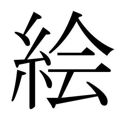 This Kanji 絵 Means Picture Drawing Painting