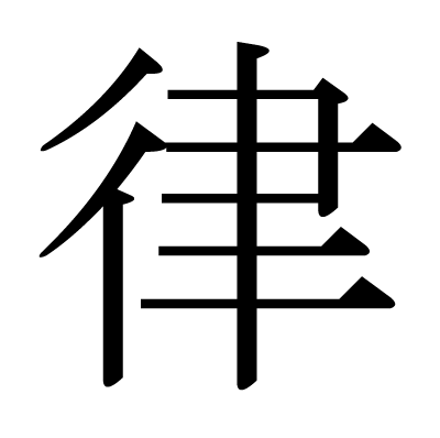 This Kanji 律 Means Law Rule Regulation Rhythm Tone