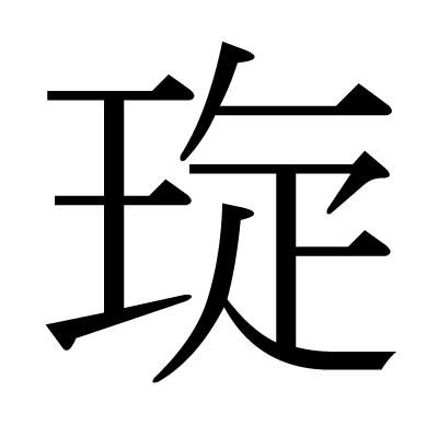 琁の明朝体